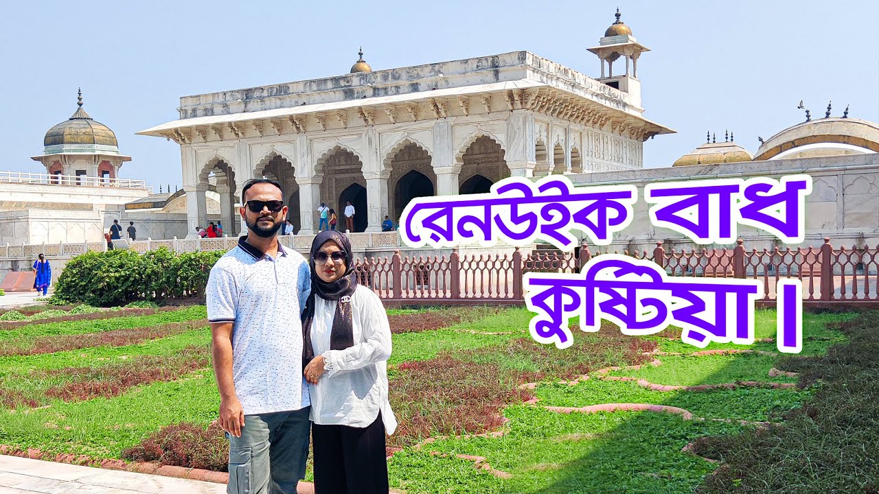 রেনউইক বাধ, কুষ্টিয়া | Rainweek Badh Kushtia | কুষ্টিয়া জেলার দর্শনীয় স্থান রেনউইক বাধ |