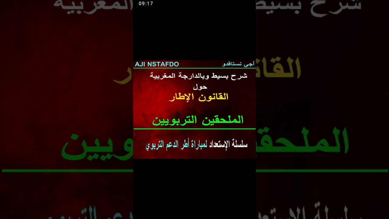 القانون الإطار كما عودناكم شرح بسيط وموجز وبالدارجة بالتوفيق