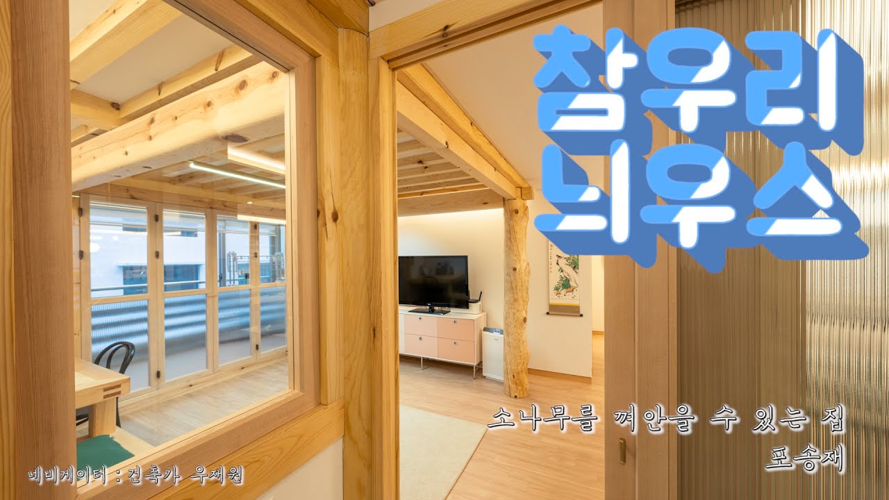 [참우리늬우스]소나무를 껴안을 수 있는 집, 포송재 두 번째 이야기(이응규 소목수님,달믐,한옥인테리어)