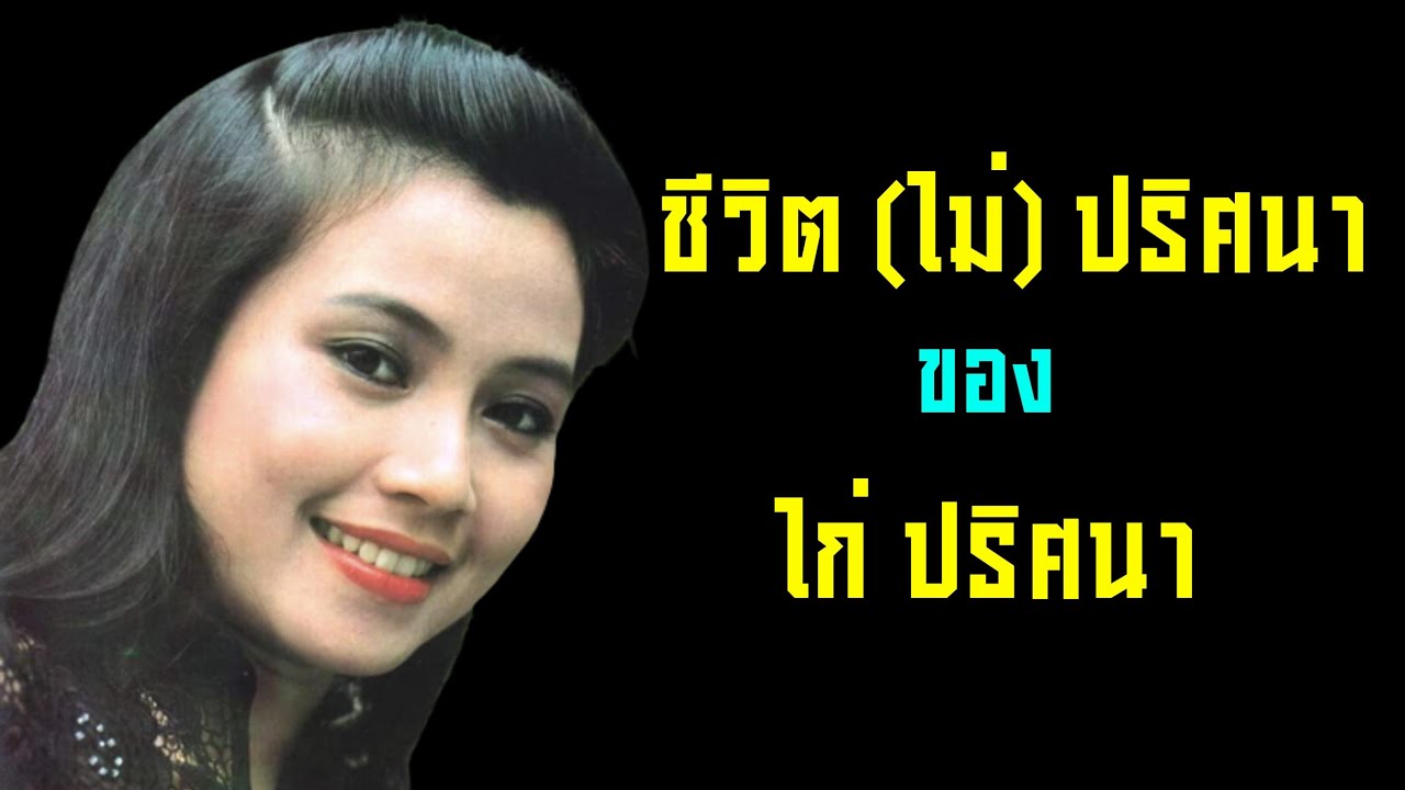 ชีวิต (ไม่) ปริศนา ของไก่ ปริศนา?!!