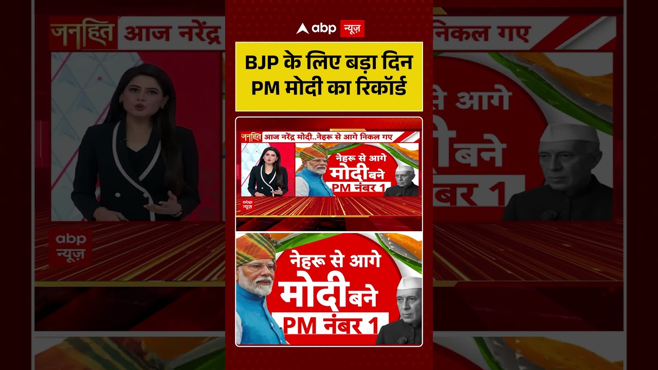 PM Modi Record : BJP के लिए बड़ा दिन PM मोदी का रिकॉर्ड | #shorts  #LongestServingPM