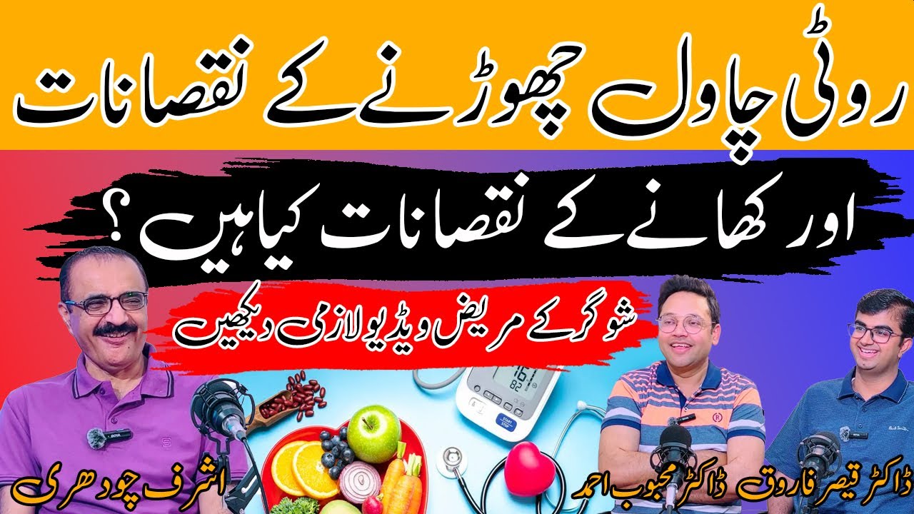 Podcast: گندم اور چاول چھوڑنے کے کیا نقصانات ہیں؟