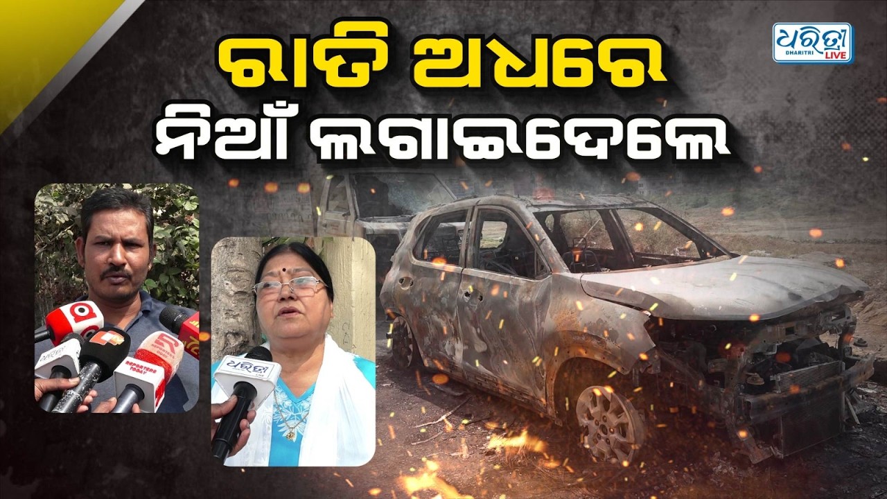 ରାତି ଅଧରେ କାର୍ ଜାଳିଦେଲେ ଦୁର୍ବୃତ୍ତ | Car Fire | Bhubaneswar | Dharitri