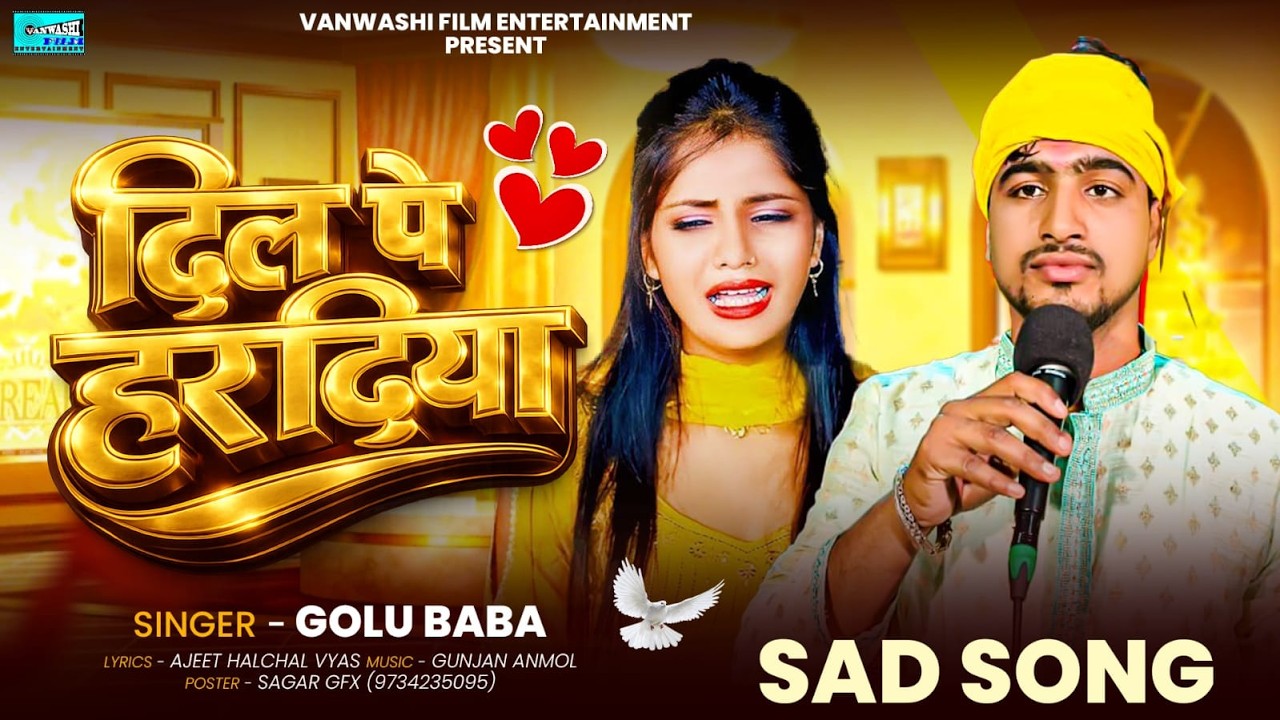 #Holi2026 | Golu Baba | Video Song | ए राजा छापी कईसे दिल पे हरदिया | गोलू बाबा का सुपरहिट होली 2026