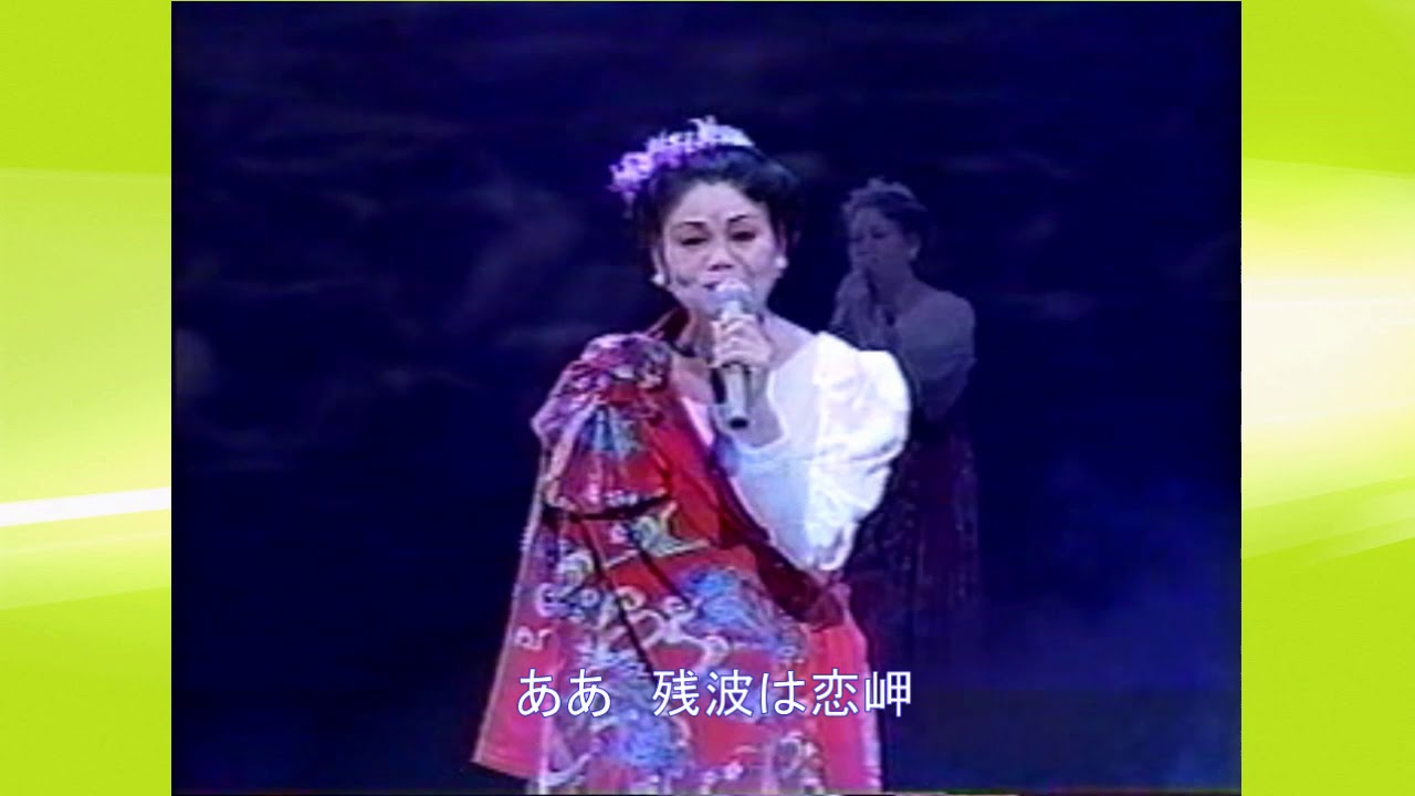 残波恋岬城間和子オリジナル