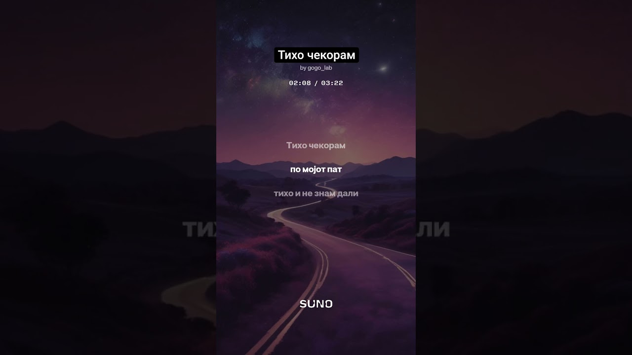 Тихо чекорам
