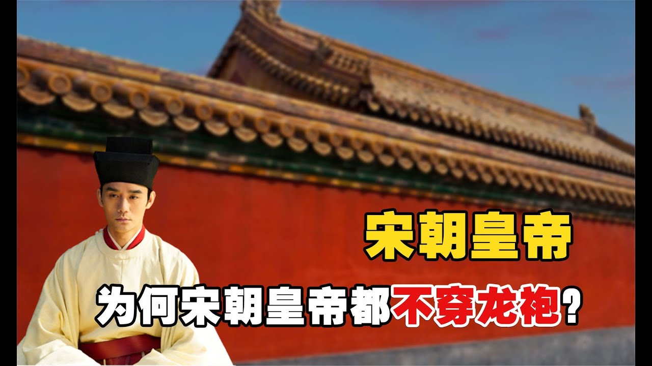 龙袍是帝皇的象征，为何宋朝的皇帝不穿龙袍，反而穿大臣的官服？