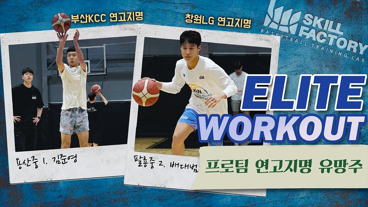 [엘리트 트레이닝] 프로팀 연고지명 유망주 (팔룡중.2 - 배대범,  용산중.1 - 김준영) #스킬팩토리 #농구훈련 #농구기술