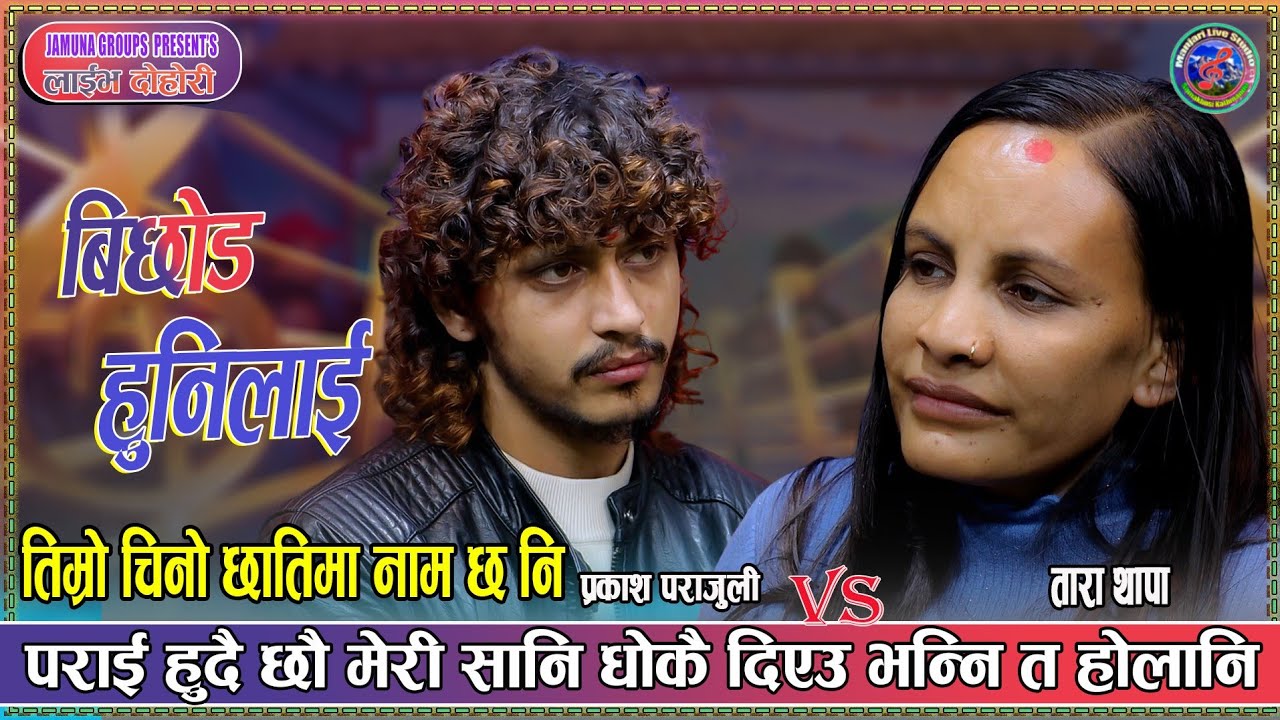 तिम्रो चिनो छातिमा नाम छ नि प्रकास पराई हुदै छौ मेरी सानी धोका दिएउ भन्नि त होला नि #livedohori2026
