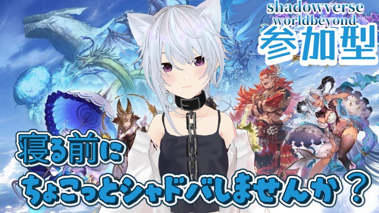 参加型シャドバWB  夜にちょこっとシャドバしませんか？　 リーサル1回指摘or負けたら罰ゲームルーレット…