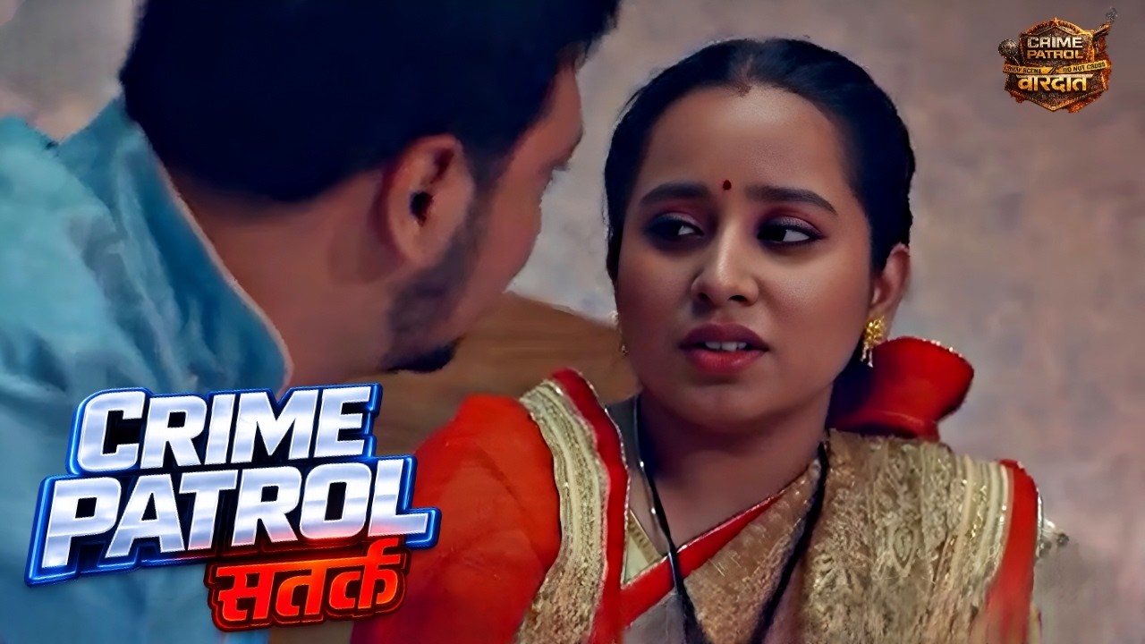 आखिर इस लड़की का क्या कसूर था जो कि सारे घर वाले ने इसके साथ गलत किया |  Crime Patrol Satark 2026