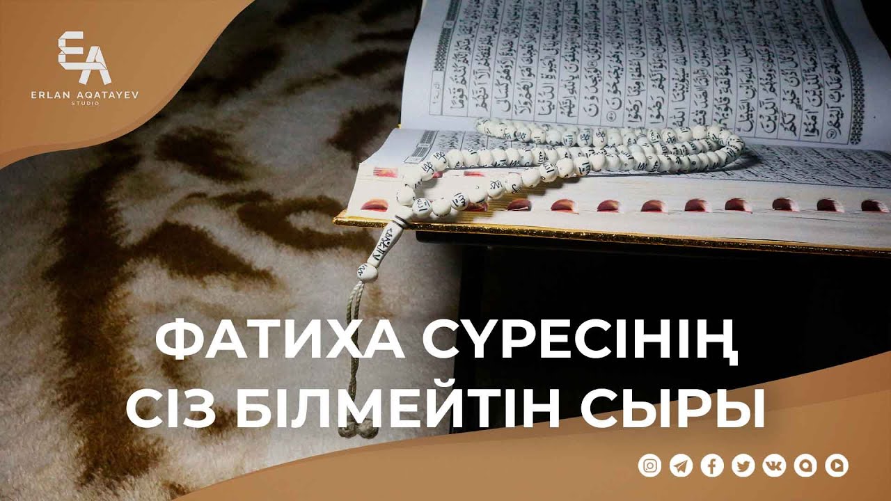 Фатиха сүресінің сіз білмейтін сыры | Ұстаз Ерлан Ақатаев ᴴᴰ