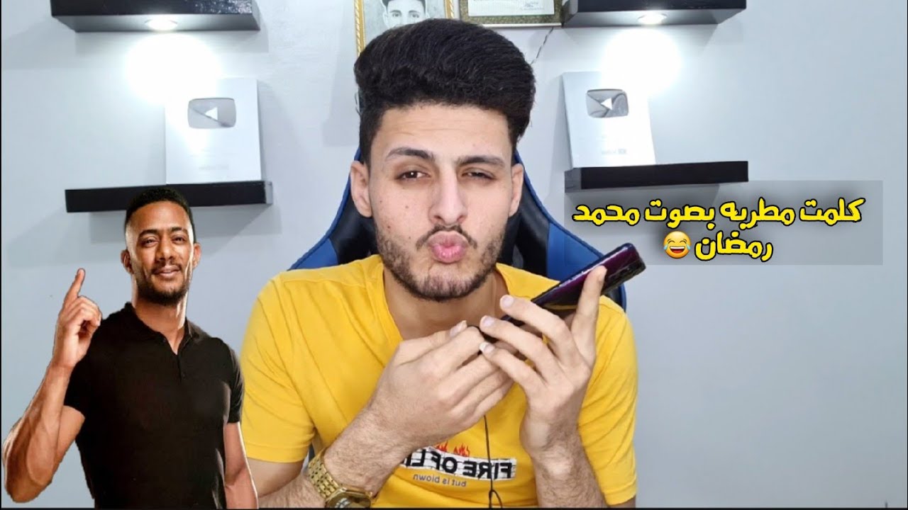 مقلب كلمت بنت مطربه بصوت محمد رمضان 😂