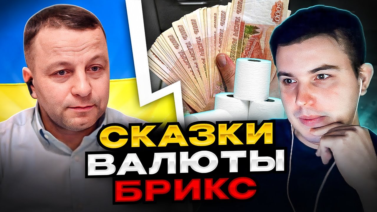 🔴сказки валюты брикс
