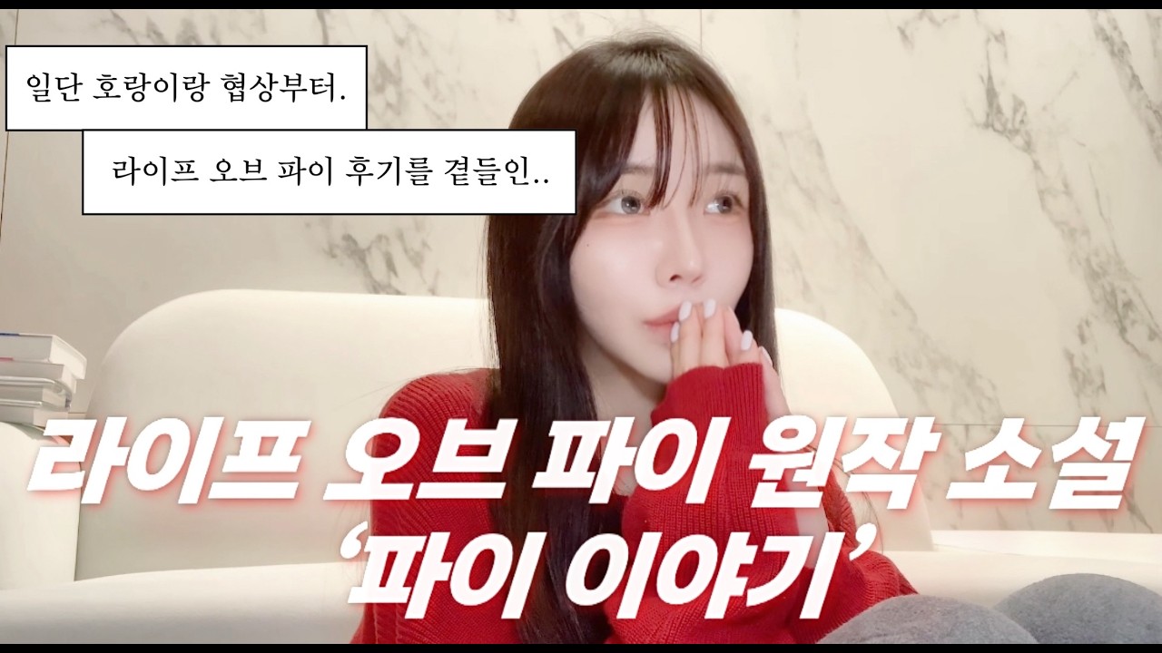 인생 소설책? 일단 난 파이이야기.