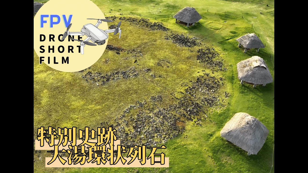 【FPV】大湯環状列石 Kazuno City, UNESCO World Cultural Heritage 