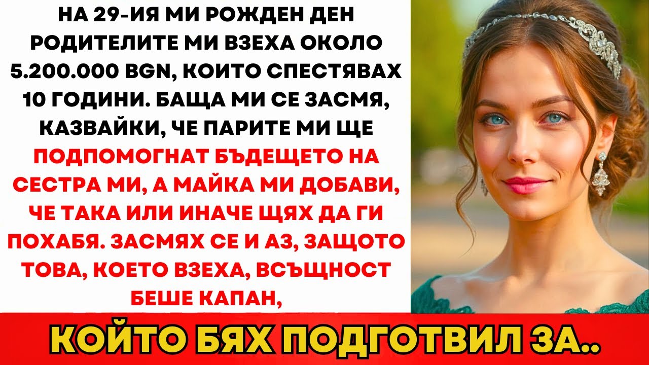 На 29-ия Ми Рожден Ден Родителите Изтеглиха 5 Млн Лв Спестявания—Но Паднаха В Капана...