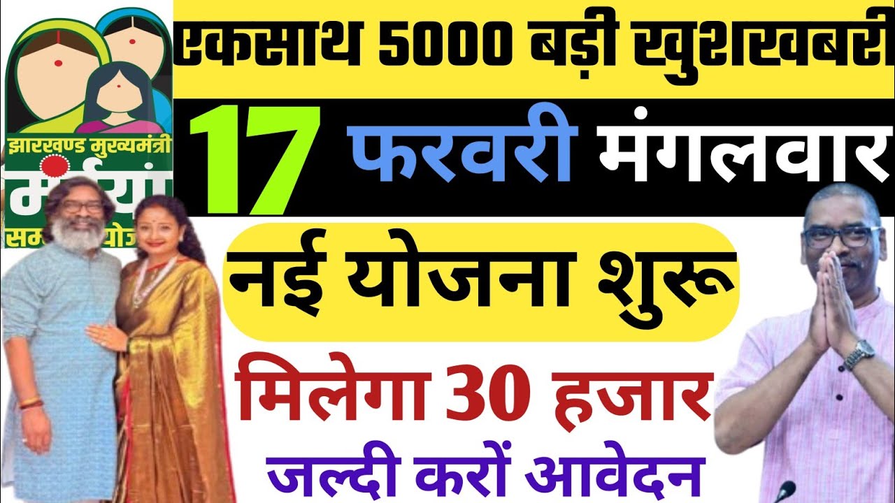 11 फ़रवरी - नया आवेदन मिलेगा 20 हजार  | जल्दी भरो फॉर्म | Maiya Samman Yojana Ka Paisa Kab Milega