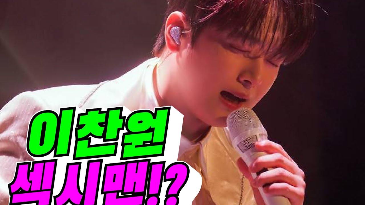 [무대 황태지!] 이찬원 섹시맨!?(배려사회 김용숙)