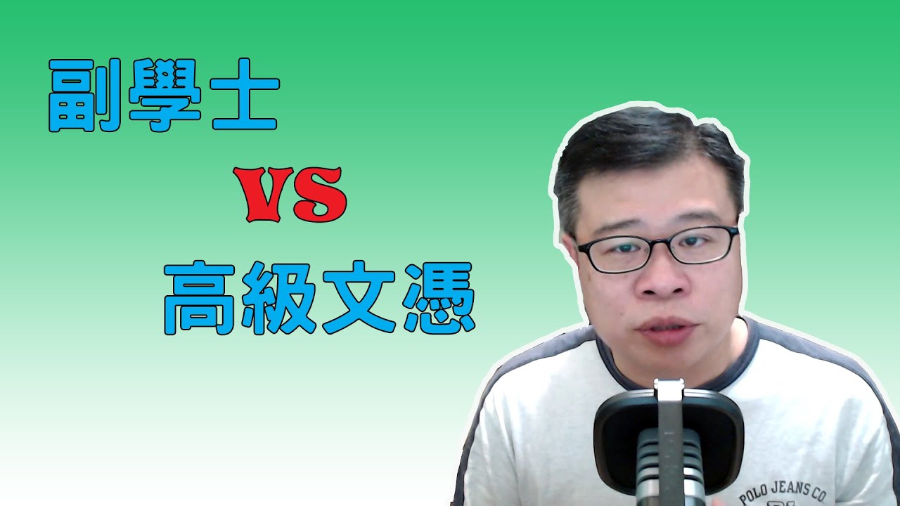 副學士與高級文憑的分別 Asso vs High Dip
