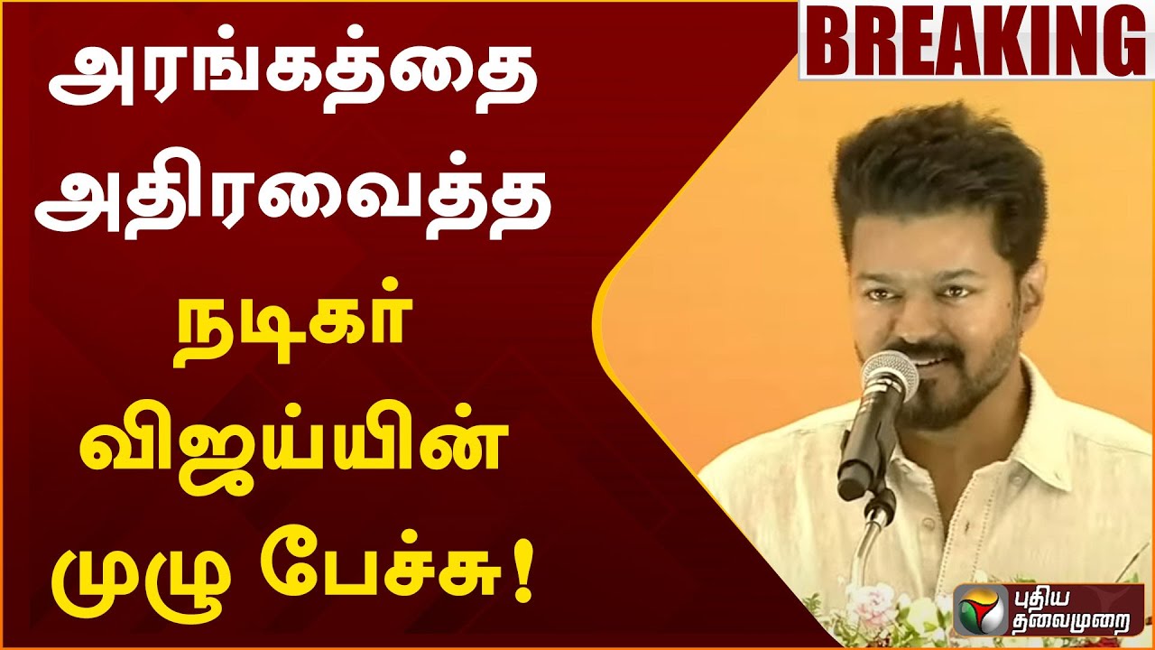 அரங்கத்தை அதிரவைத்த நடிகர் விஜய்யின் முழு பேச்சு! | Actor Vijay | PTT