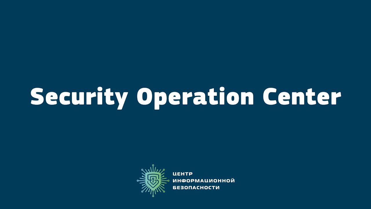 Security Operation Center (SOC-центр)