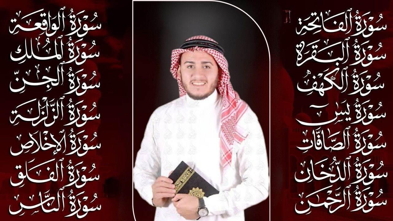 رقية البيت | سورة الفاتحة البقرة الكهف يس الواقعة الرحمن الملك الصافات الدخان الجن الزلزلة الاخلاص