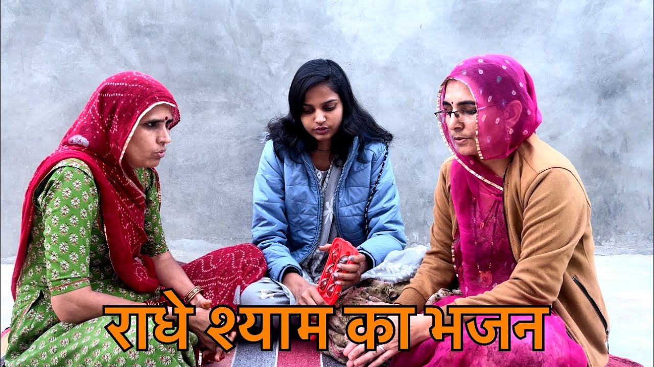 राधे श्याम भजन_सोजतगढ़ सुं सोनिड़ो बुलायो।