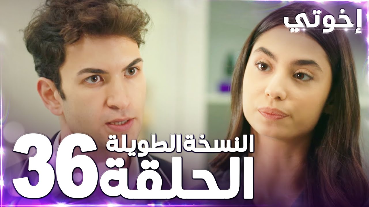 مسلسل إخوتي | Kardeşlerim | مدبلج | الحلقة 36 ( النسخة الطويلة )