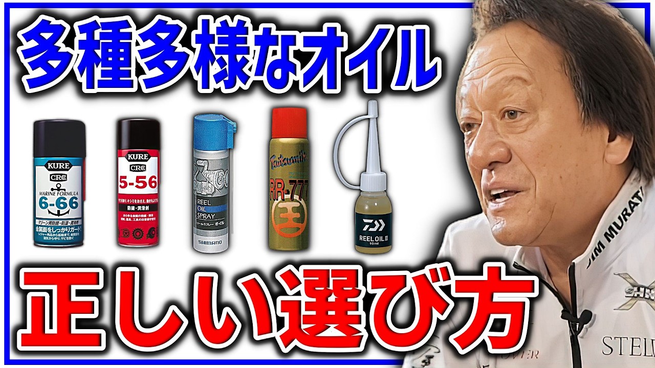 ※メーカーが忠告※リールオイル注油について正しい理解とご協力を（高画質化）【村田基 切り抜き】