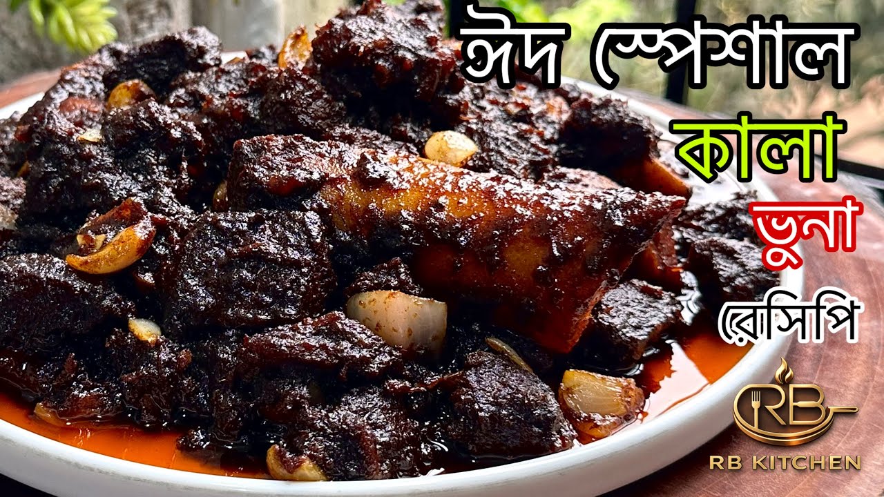 Особое праздничное блюдо из мяса Кала Бхуна с готовой смесью Радхуни со специями Кала Бхуна | Бан...