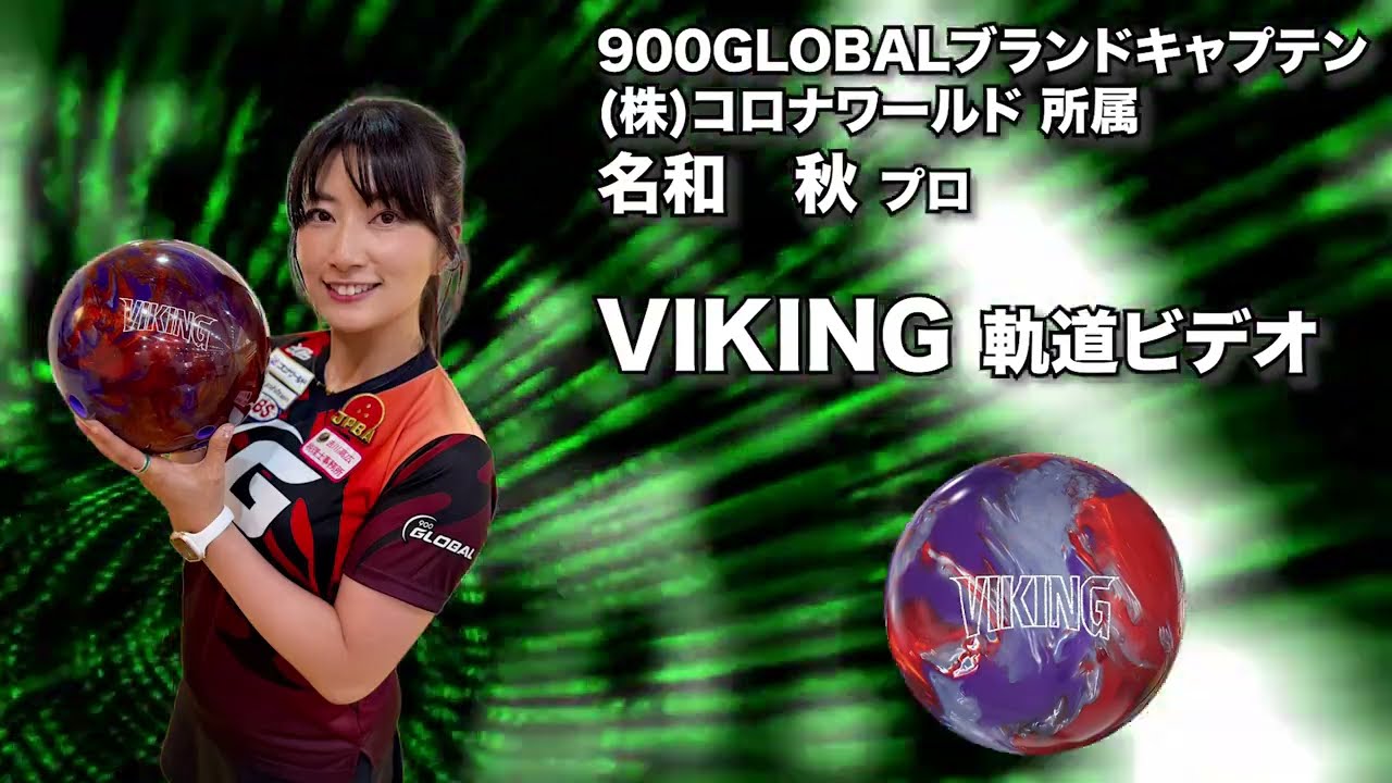 名和秋プロ 900GLOBAL　バイキング（VIKING）軌道ビデオ