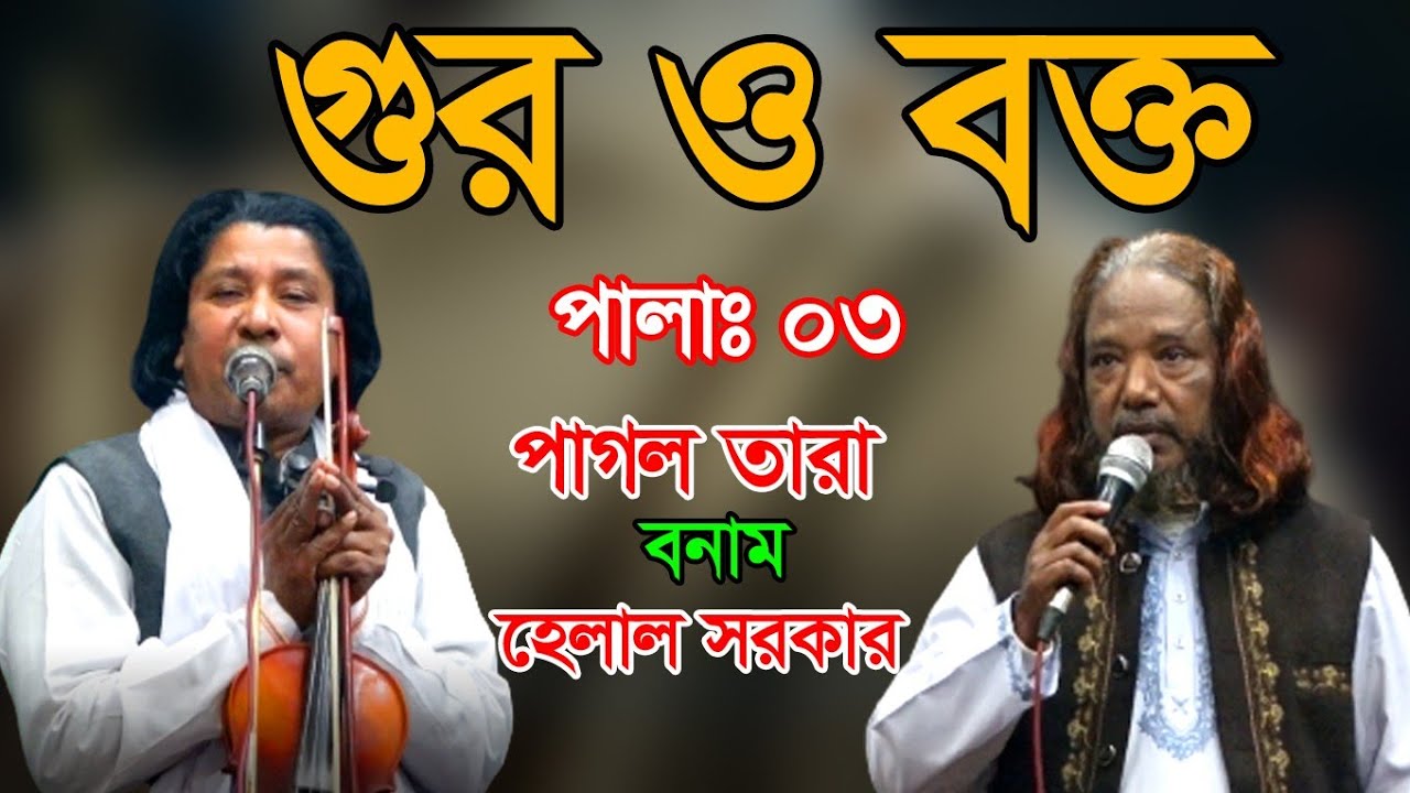 গুরু ভক্ত সম্পূর্ণ নতুন পালা গান ২০২৩ এই প্রথম,শিল্পী পাগল তারা ও শিল্পী হেলাল সরকার||Supari media
