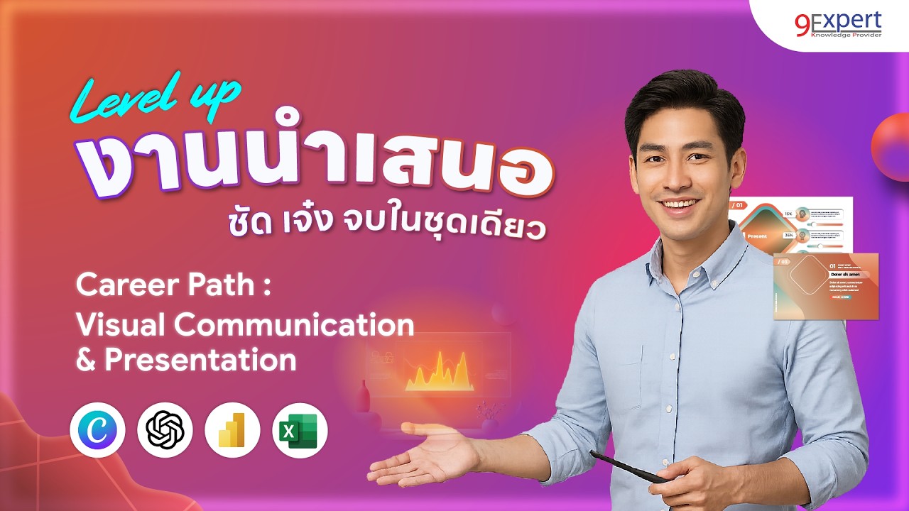 ยกระดับงานสื่อสารด้วยโปรแกรม Career Path อาชีพ Visual Communication  & Presentation