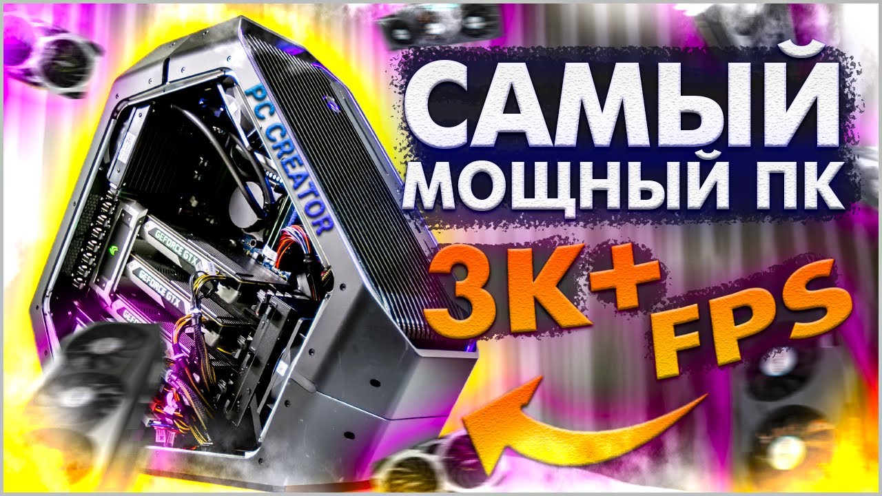 4200 FPS ЗА 70K$ САБРАЛ САМЫЙ МОЩНЫЙ ПК (PC Creator)
