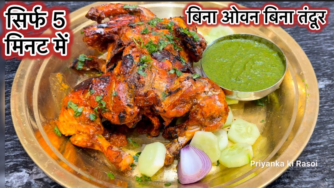 बिना ओवन बिना तंदूर के घर में ही रखे सामनों से बनाए तंदूरी चिकन | Tandoori Chicken Recipe 
