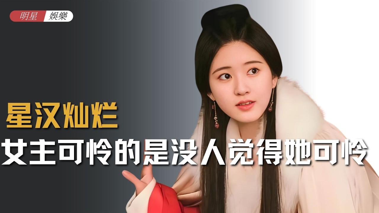 《星汉灿烂 》程少商最可怜的是，没有人觉得她可怜 #星汉灿烂 #程少商 #赵露思 #古装