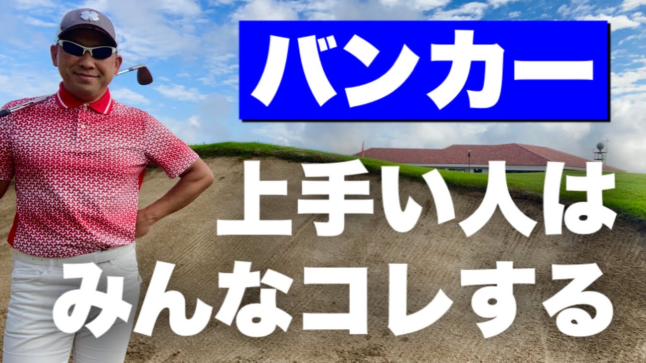 【簡単】一回で脱出できるバンカーショットの打ち方【失敗しないコツ6選】