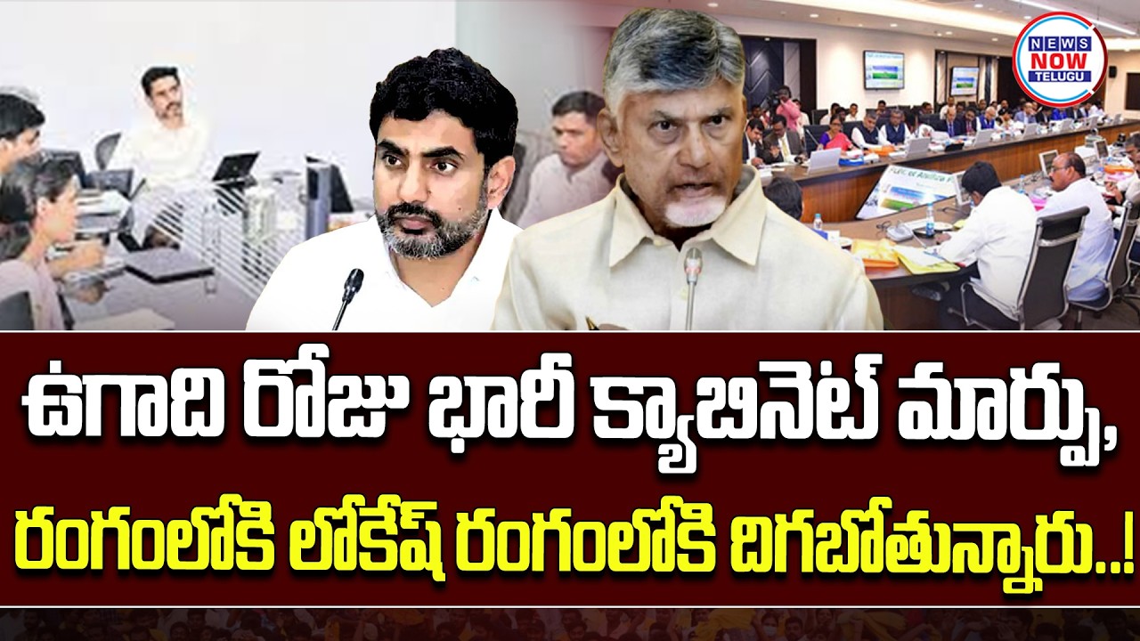 ఉగాది రోజు భారీ క్యాబినెట్ మార్పు ,రంగంలోకి లోకేష్...Big cabinet reshuffle on Ugadi day, Lokesh is
