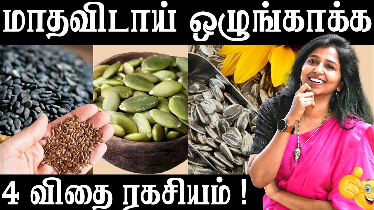 மாதவிடாய் ஒழுங்காக்க 4 விதை ரகசியம் ! #daisyhospital #drsharmika #tdaisy 