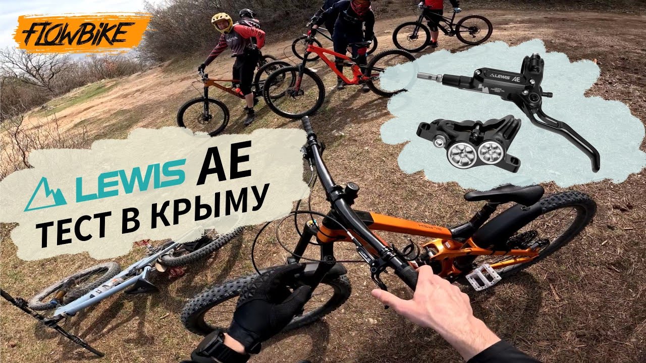 Lewis AE: тестируем в Крыму! FLOWBIKE.