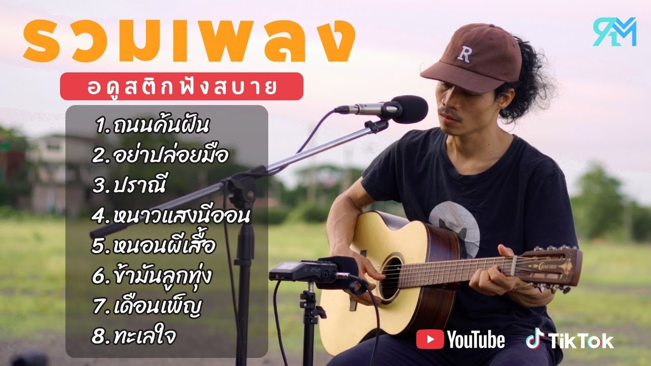 รวมเพลงอคูสติกฮิต ดังในTiktok น้อย บัญชา Cover 2025 l ถนนค้นฝัน lอย่าปล่อยมือ l ปราณี