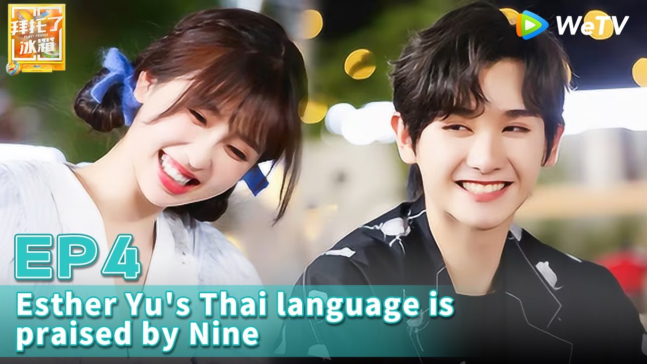 🧊Play! Fridge S7 | Things in Esther Yu's fridge makes Nine shocked? EP4 FULL(ENG Sub)