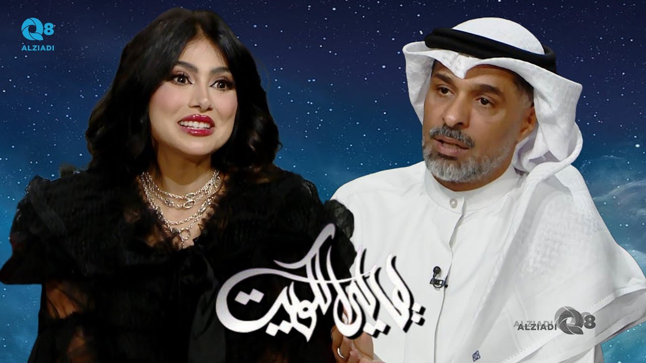 برنامج (ليالي الكويت) يستضيف الفنان يعقوب عبدالله و الفنانة شيلاء سبت عبر تلفزيون الكويت