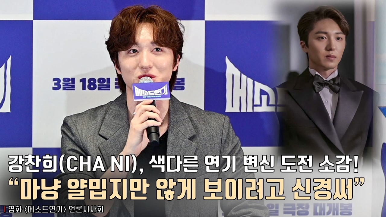 강찬희(SF9 CHA NI), 색다른 연기 변신 도전 소감! “마냥 얄밉지만 않게 보이려고 신경써” | 영화 [메소드연기] 언론시사회
