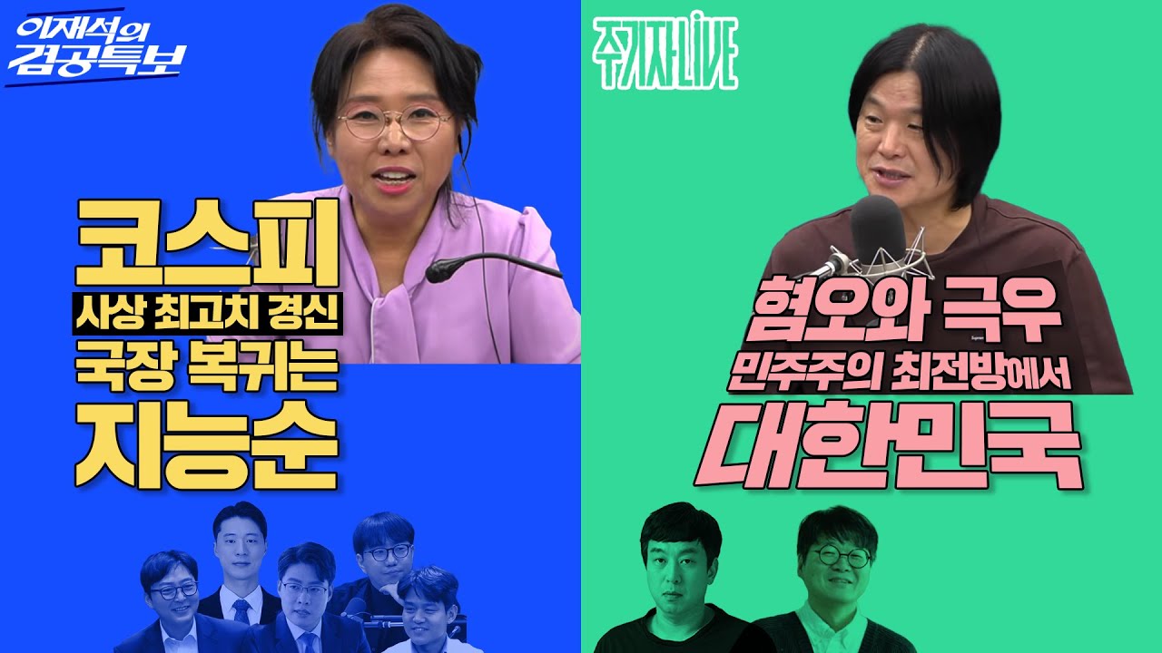 2025년 10월 10일(금) 이재석의 겸공특보(노영희X곽수산X이봉우X박현광X조호제X박영훈),주기자 라이브(김완X김만권)