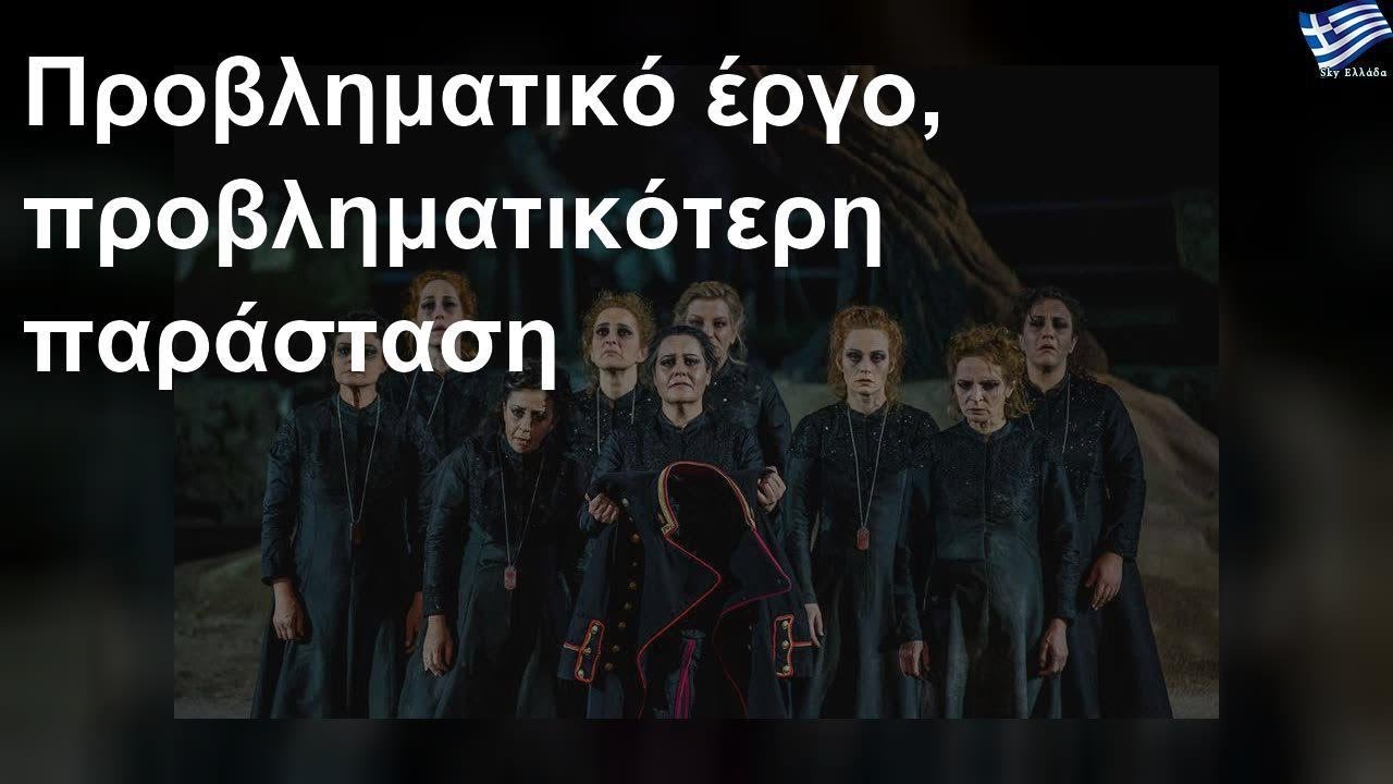 Προβληματικό έργο, προβληματικότερη παράσταση