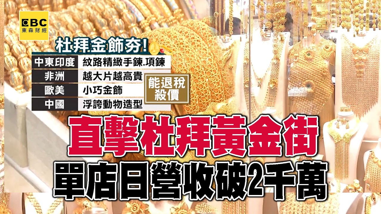 【全集】直擊杜拜「黃金街」金飾比浮誇！單店日營收破2千萬【趨勢造夢者】@dreammaker57