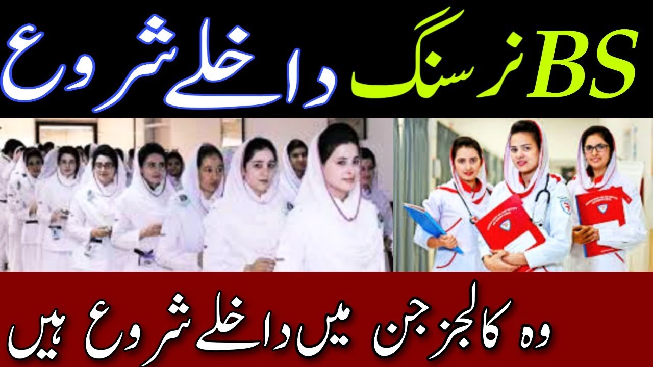 BS Nursing Admissions Open 2021| Nursing colleges | New Admissions Nursing |Nursing admissions Start
