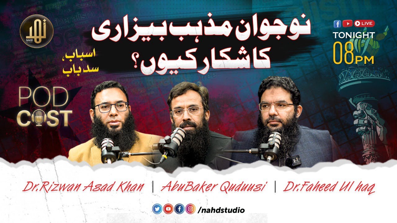 Podcast || نوجوان مذہب بیزار کیوں ؟ اسباب اور حل || Nahd Studio